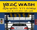 שטיפת רכב ב ''WASH טבעון'' חיצונית ופנימית, במכונה אמריקאית ללא שריטות.